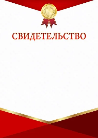 Шаблон торжественного свидетельства «Красно-золотой триумф»