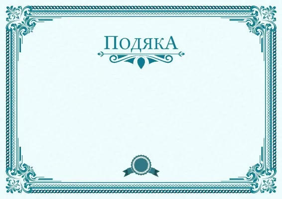 Шаблон подяки «Спектр лідерства»
