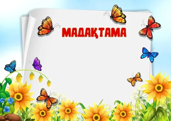 Балалар мадақтамасының үлгісі «Бақтағы көбелектер»