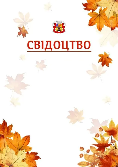 Шаблон школьной свідоцтва «Золотая осень»
