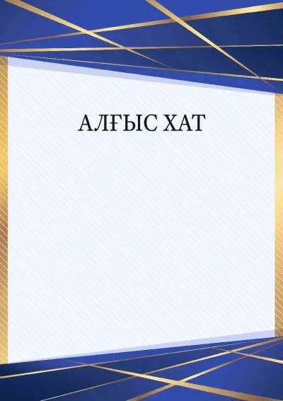 Шаблон торжественной алғыс хаттар «Перспектива»