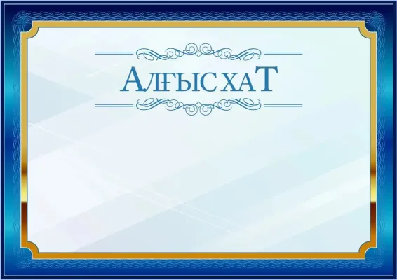 Салтанатты алғыс хат үлгісі «Алтындағы көк»