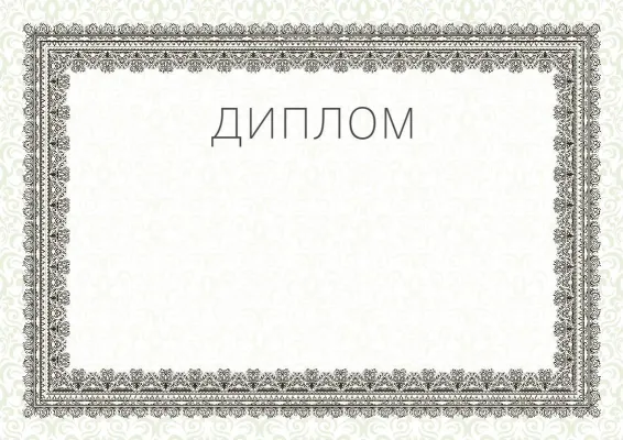 Салтанатты диплом «Жазғы этюд» үлгісі