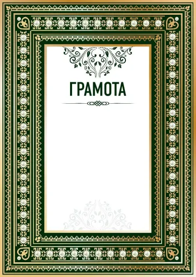 Шаблон торжественной грамоты «Ренессанс»