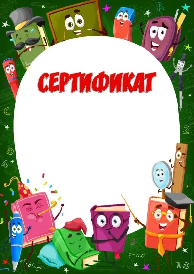 «Көңілді оқулықтар» балалар сертификатының үлгісі