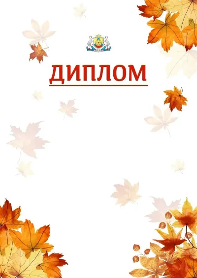 Шаблон школьной свідоцтва «Золотая осень»