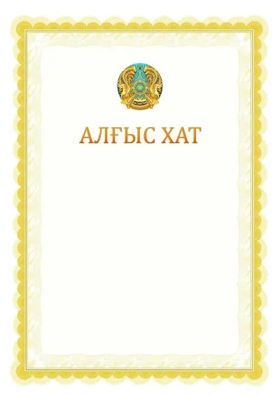 №17 ресми алғыс хат үлгісі