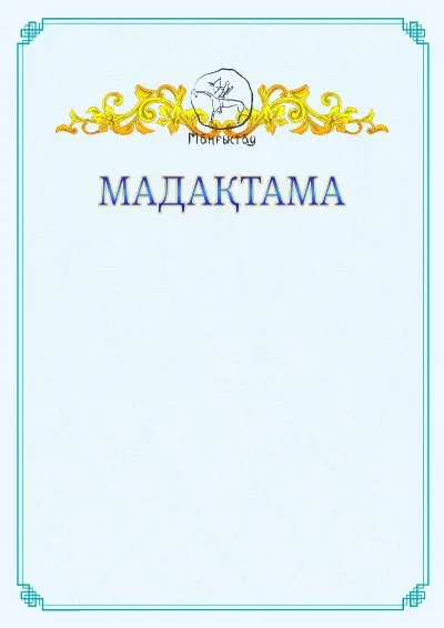 №15 ресми мадақтаманың үлгісі