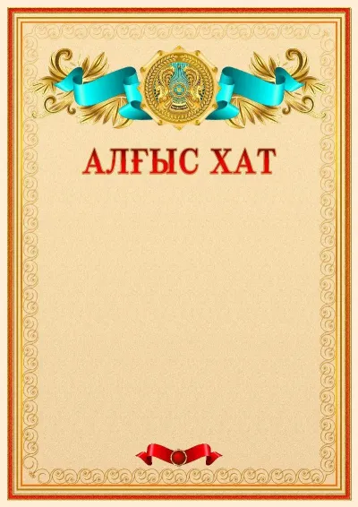 Қазақстан Республикасының елтаңбасы бар ресми алғыс хат үлгісі