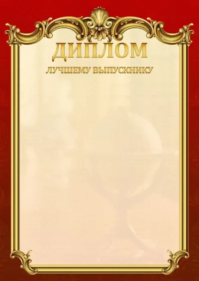 Шаблон школьного диплома «Ампир»