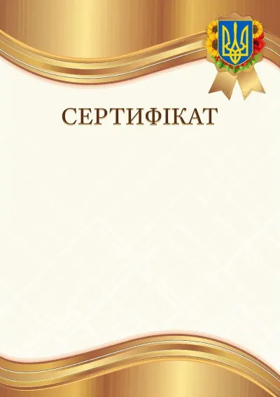 Шаблон гербового сертифіката «Бурштинове золото»