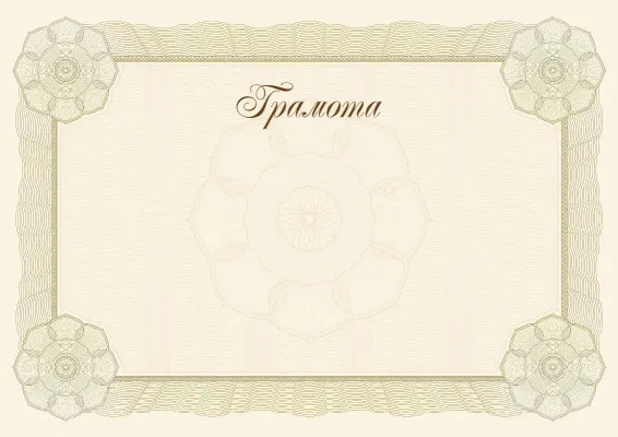 Шаблон грамоти «Класичний стандарт»