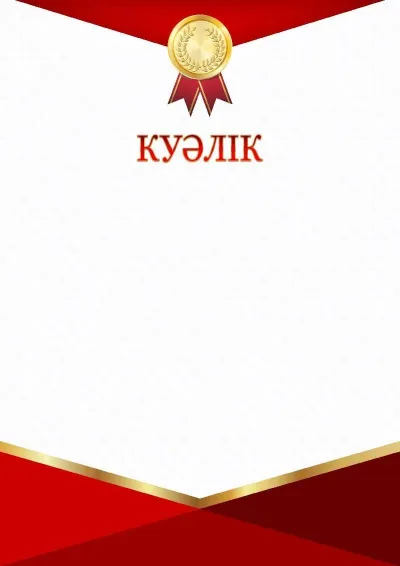 «Қызыл-алтын триумф» салтанатты куәлік үлгісі