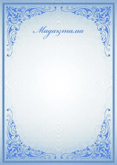 Салтанатты мадақтаманың «Көк өрнектер» үлгісі