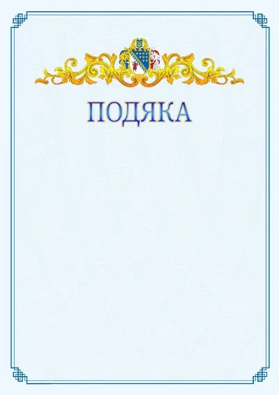 Шаблон офіційної подяки №15