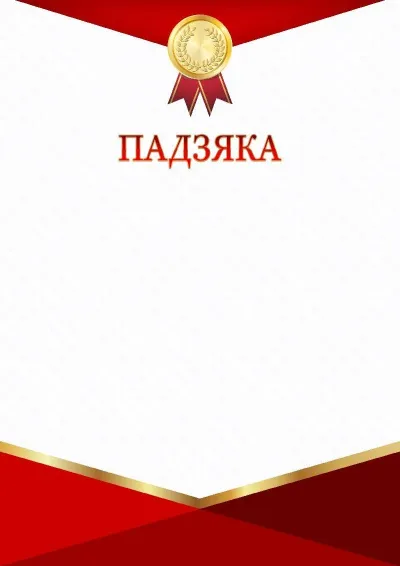 Шаблон урачыстай падзякі «Чырвона-залаты трыумф»
