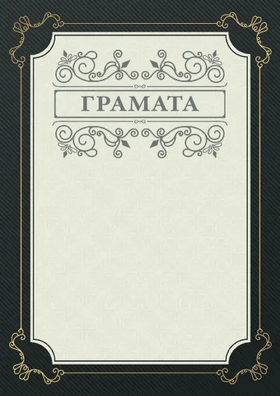 Шаблон урачыстай граматы «Фуга»