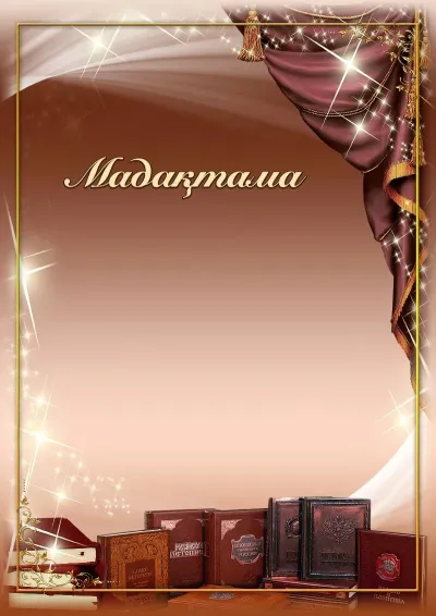 «Мектеп жылдары» мадақтама үлгісі