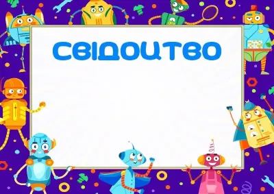 Шаблон дитячого свідоцтва «Кумедні роботи»