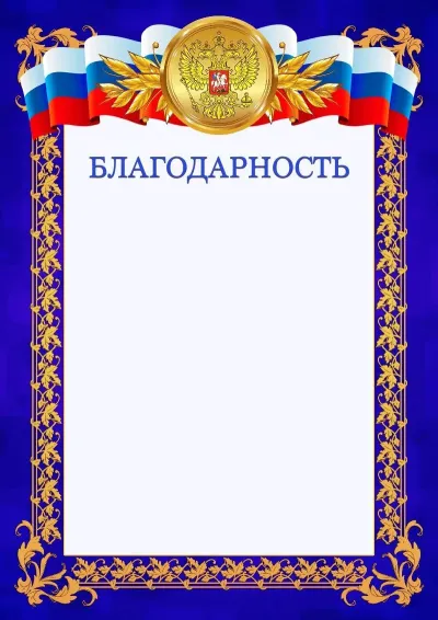 Шаблон официальной благодарности №7