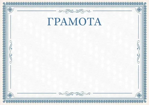 Шаблон урочистої грамоти «Витончені мережива»
