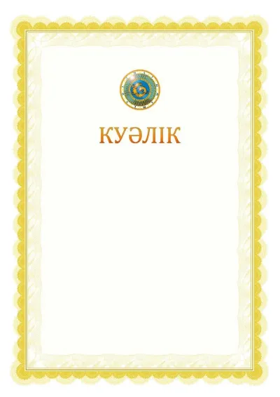 Ресми куәліктің №17 үлгісі