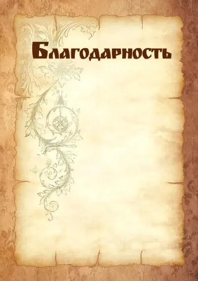 Шаблон художественного благодарственного письма «Прочность пергамента»