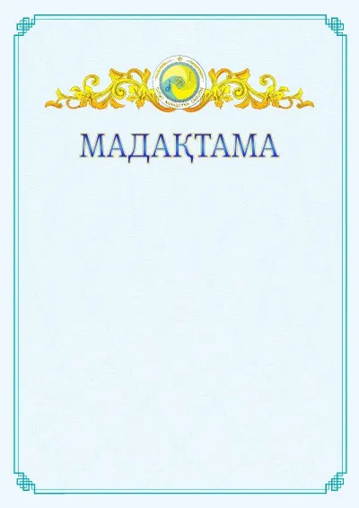 №15 ресми мадақтаманың үлгісі