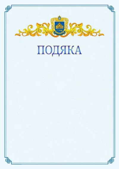Шаблон офіційної подяки №15