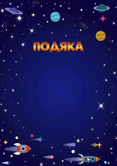 Шаблон дитячої подяки «Космічний політ»
