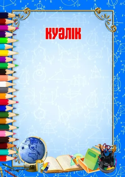 Куәлік үлгісі «Мектеп кезеңі»