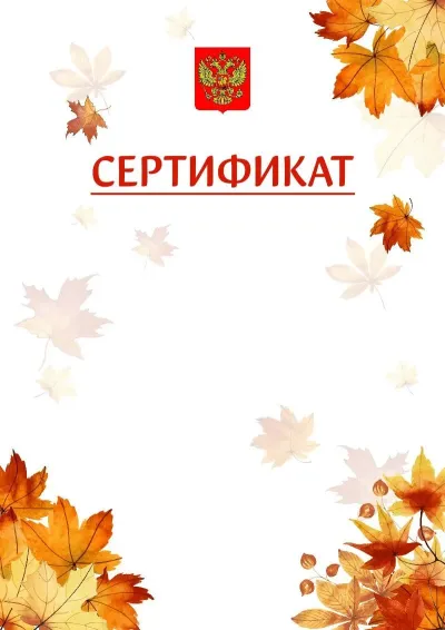 Шаблон школьного сертификата «Золотая осень»