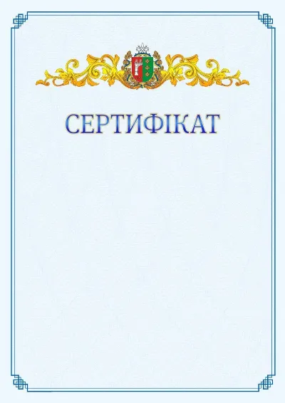 Шаблон офіційного сертифіката №15