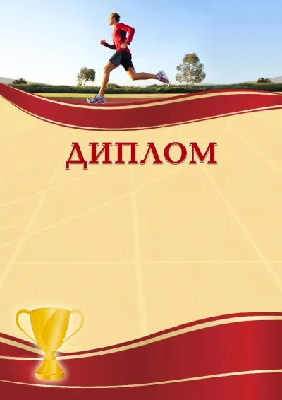 Шаблон спортивного диплома «Бег»