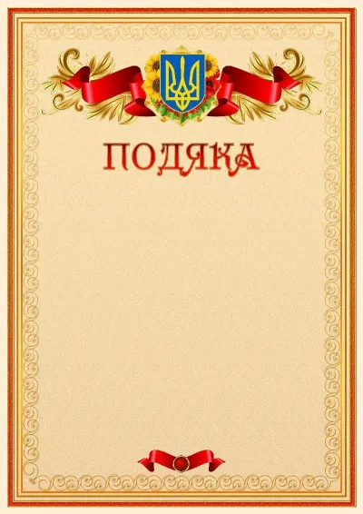 Офіційний шаблон подяки з гербом України