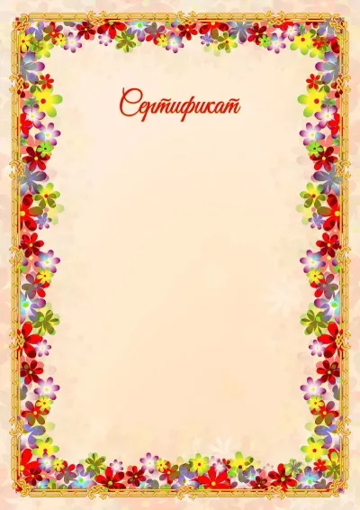 Сертификат үлгісі «Көктемгі гүлдер»