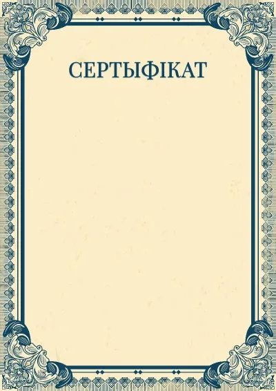 Шаблон мастацкага сертыфіката «Імперыя»