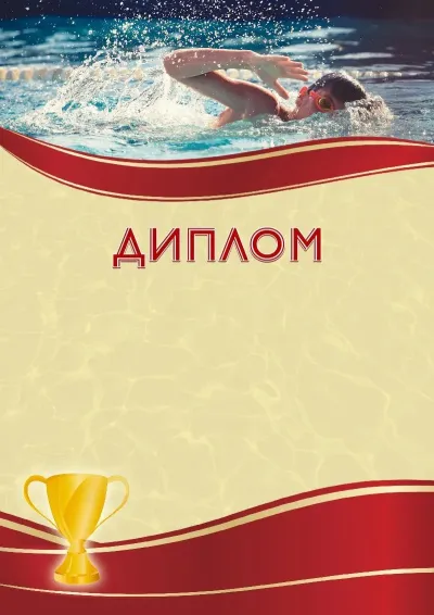 Шаблон спортивного диплома «Спортивне плавання»