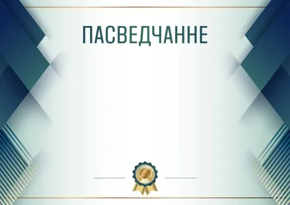 Шаблон урачыстага пасведчання «Сіняя сталь»