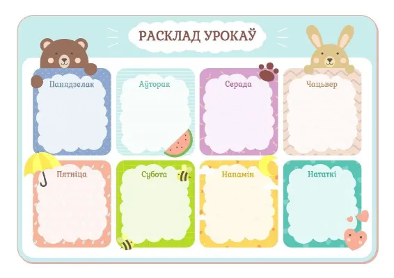 Шаблон раскладу ўрокаў «Мілыя звяркі»