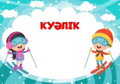 Балалар куәлігінің «Шаңғы тепкен қыс» үлгісі