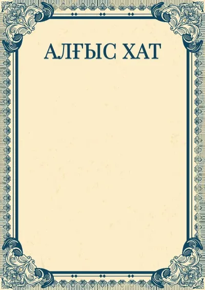 «Империя» көркем алғыс хат шаблоны