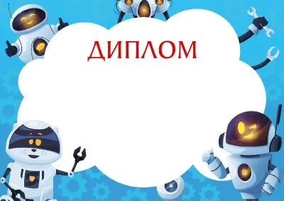Шаблон дитячого диплома «Веселі роботи»