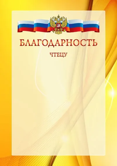 Официальный шаблон благодарности с гербом Российской Федерации № 20