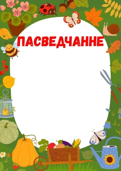 Шаблон пасведчання «Лясны ўраджай»