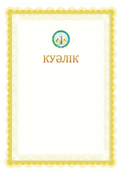 Ресми куәліктің №17 үлгісі