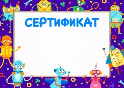 Балаларға арналған «Көңілді роботтар» сертификатының үлгісі
