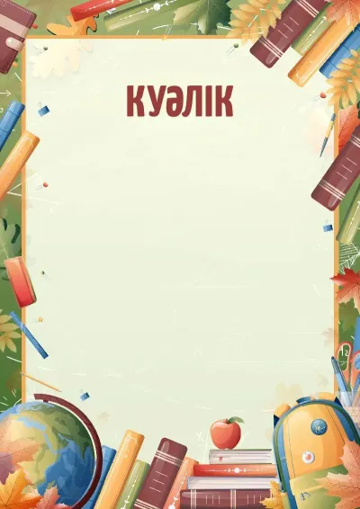 «Білім шақыруы» куәлік шаблоны