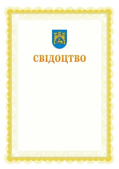 Шаблон офіційного почесного свідоцтва №17