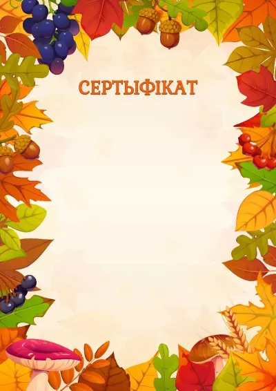 Шаблон сертыфіката «Асенняе разнацвецце»